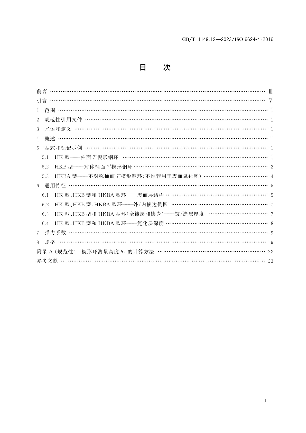 GB/T 1149.12-2023 内燃机　活塞环　第12部分：楔形钢环