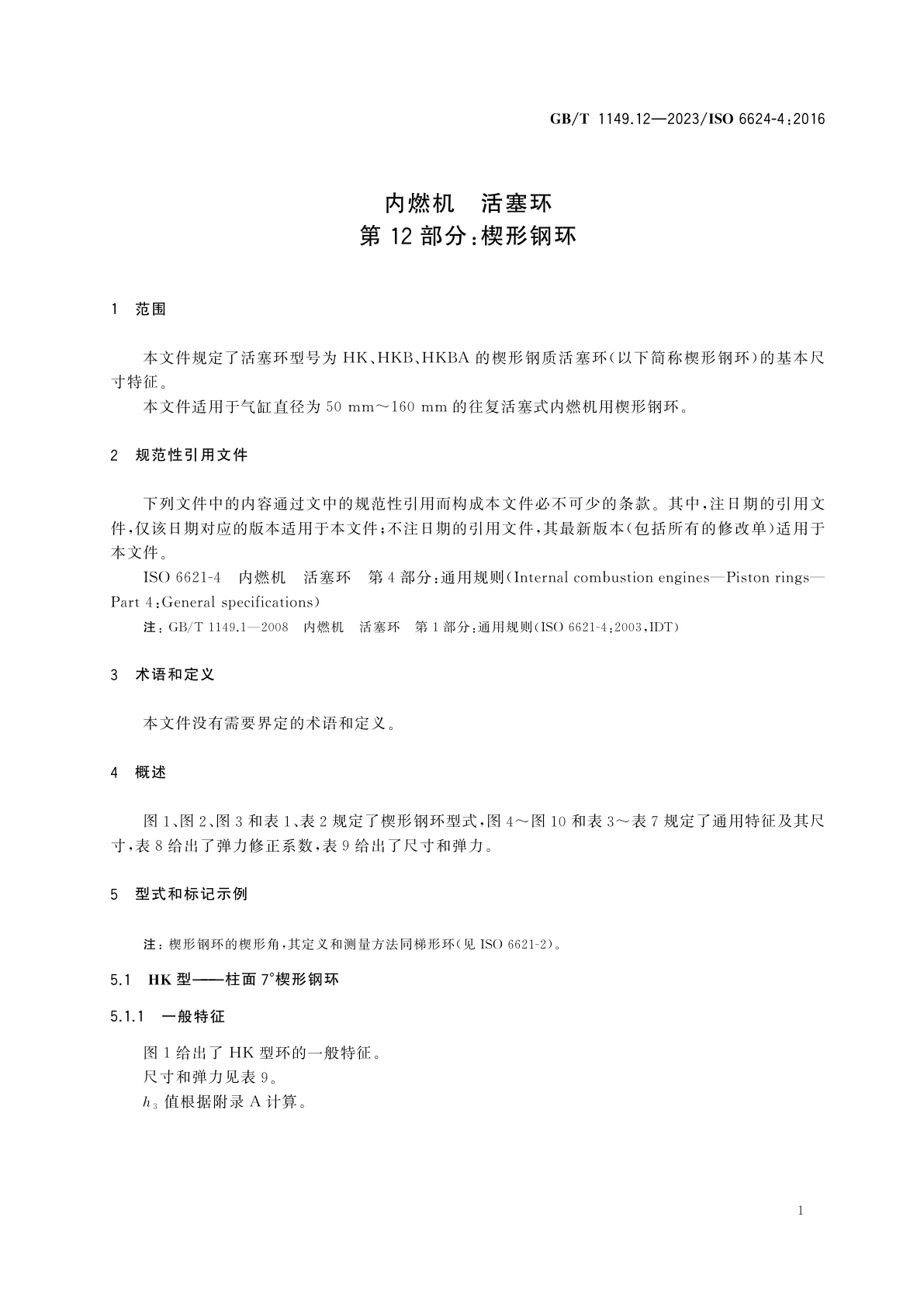 GB/T 1149.12-2023 内燃机　活塞环　第12部分：楔形钢环