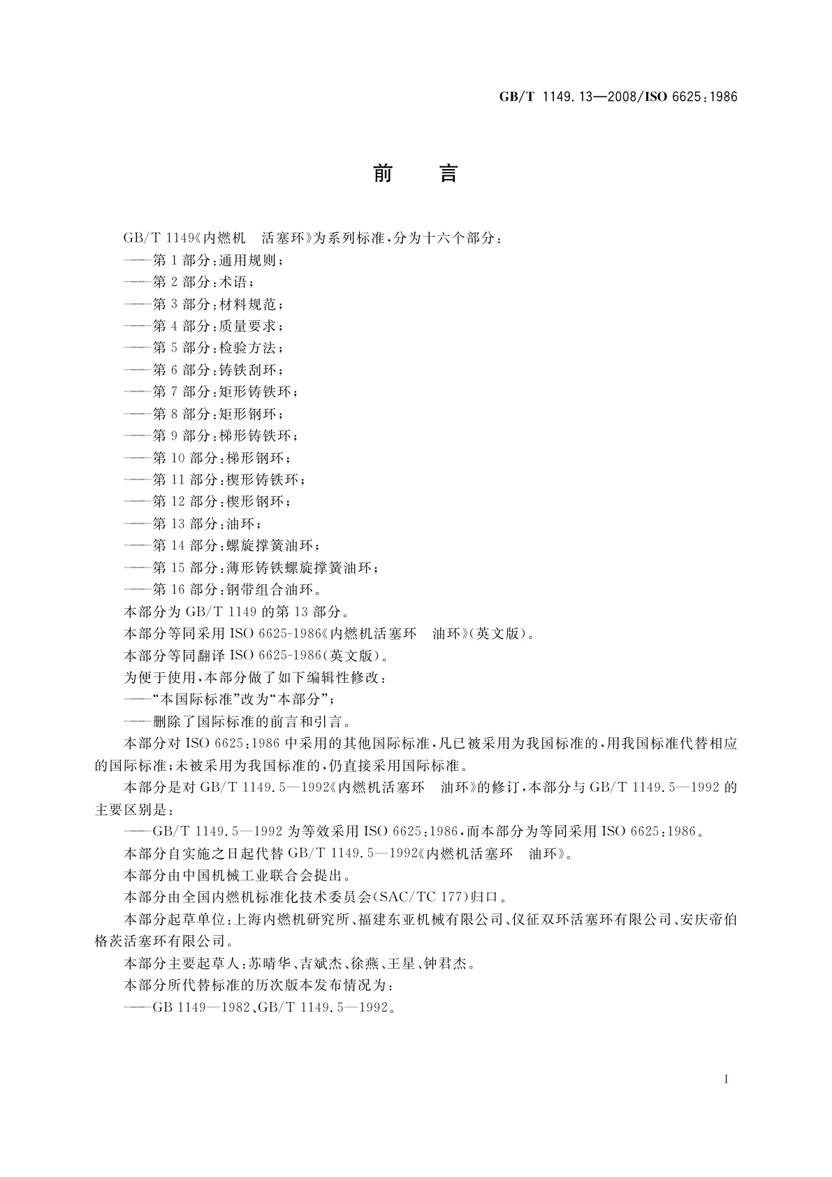 GB/T 1149.13-2008 内燃机　活塞环　第13部分：油环