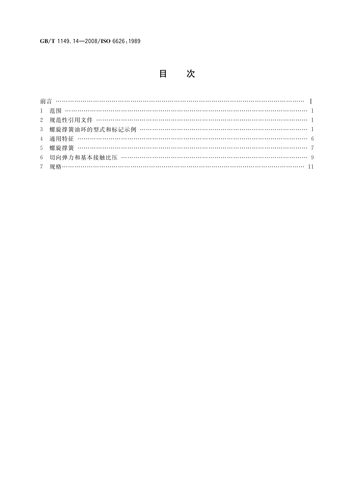 GB/T 1149.14-2008 内燃机　活塞环　第14部分：螺旋撑簧油环