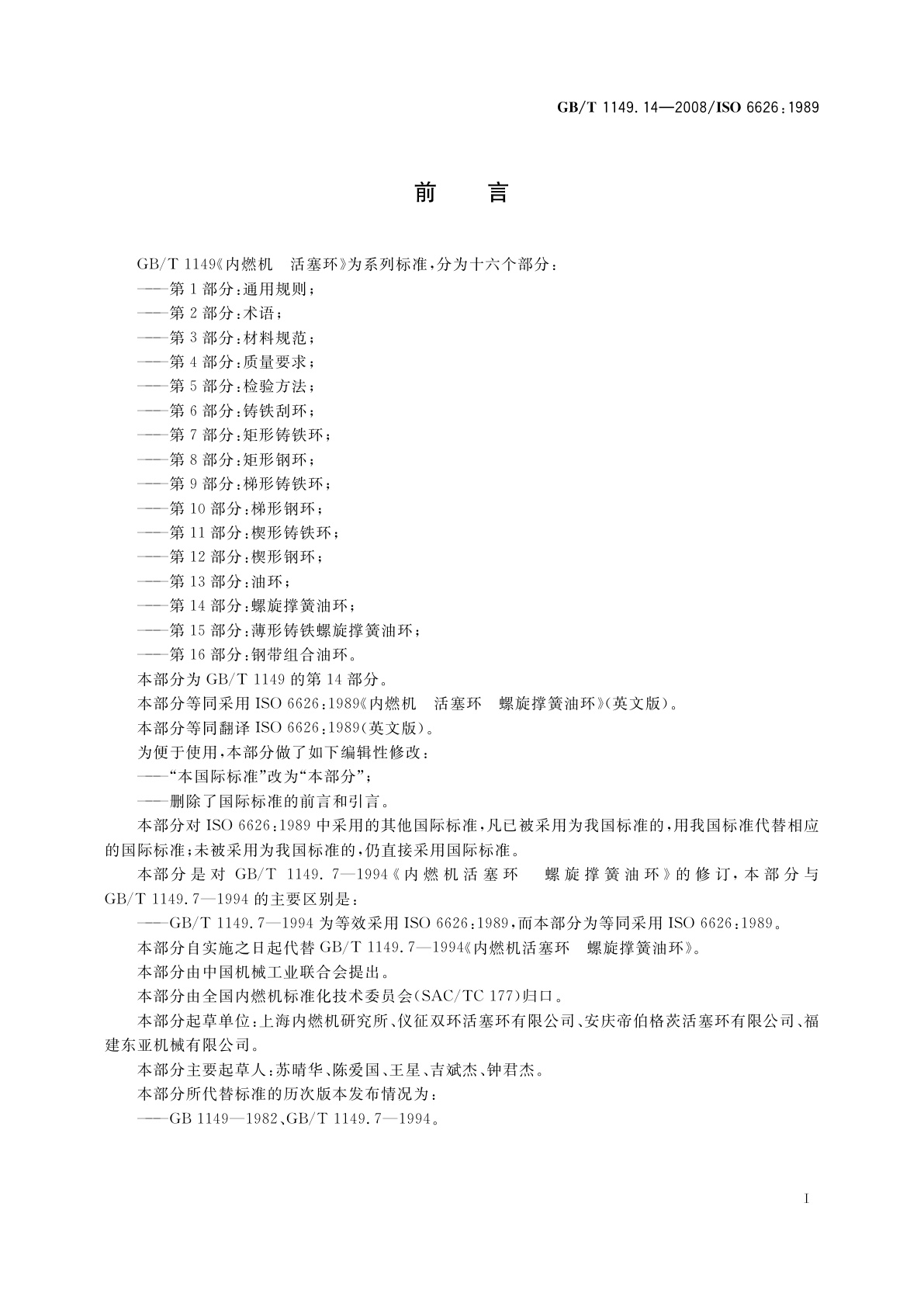 GB/T 1149.14-2008 内燃机　活塞环　第14部分：螺旋撑簧油环