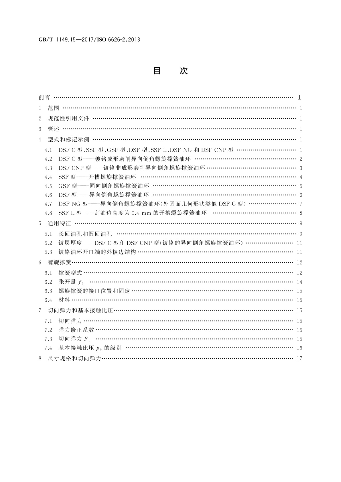 GB/T 1149.15-2017 内燃机　活塞环　第15部分：薄型铸铁螺旋撑簧油环