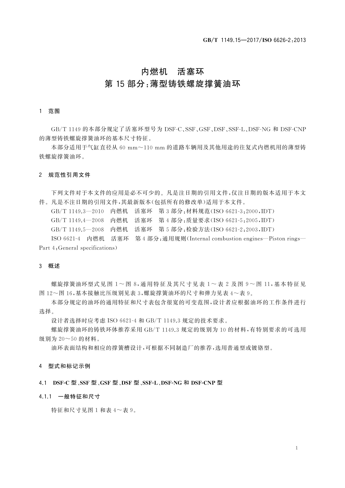 GB/T 1149.15-2017 内燃机　活塞环　第15部分：薄型铸铁螺旋撑簧油环