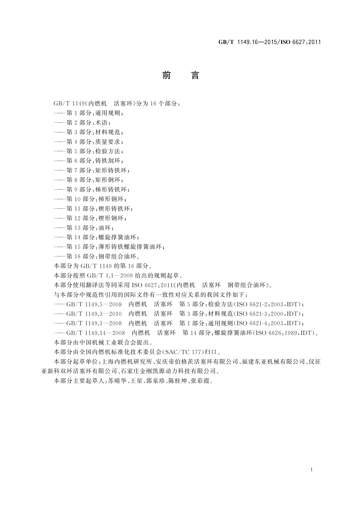 GB/T 1149.16-2015 内燃机　活塞环　第16部分：钢带组合油环