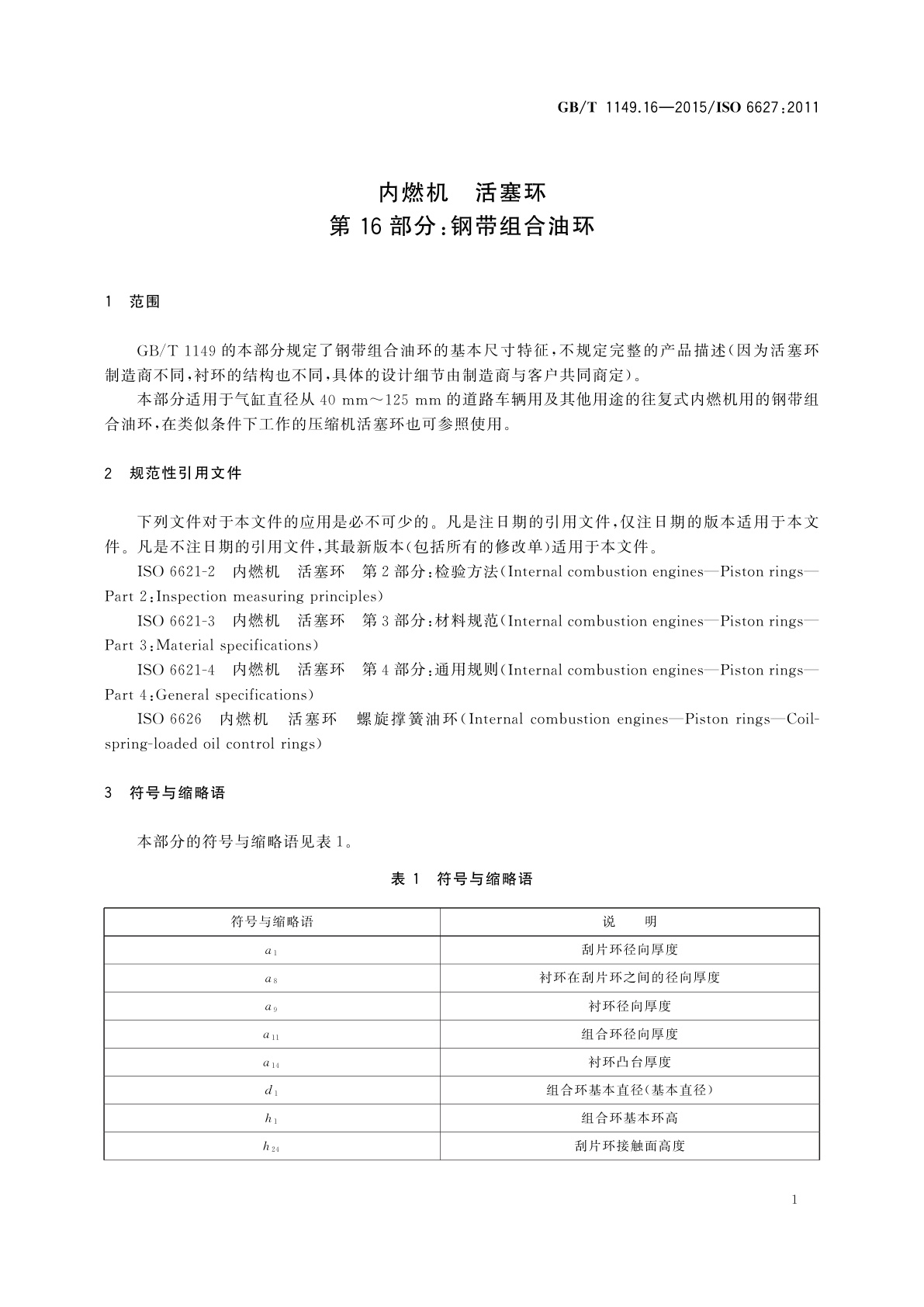 GB/T 1149.16-2015 内燃机　活塞环　第16部分：钢带组合油环