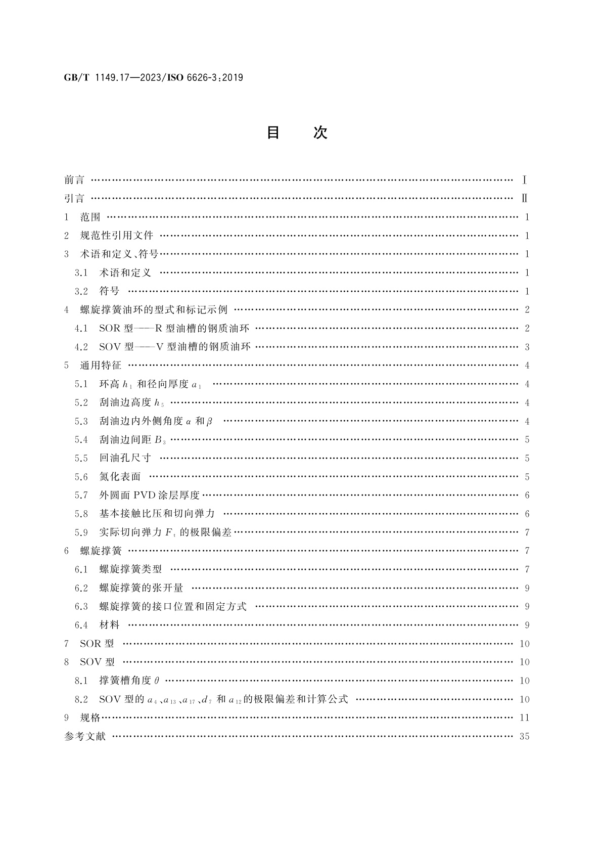 GB/T 1149.17-2023 内燃机　活塞环　第17部分：钢质螺旋撑簧油环