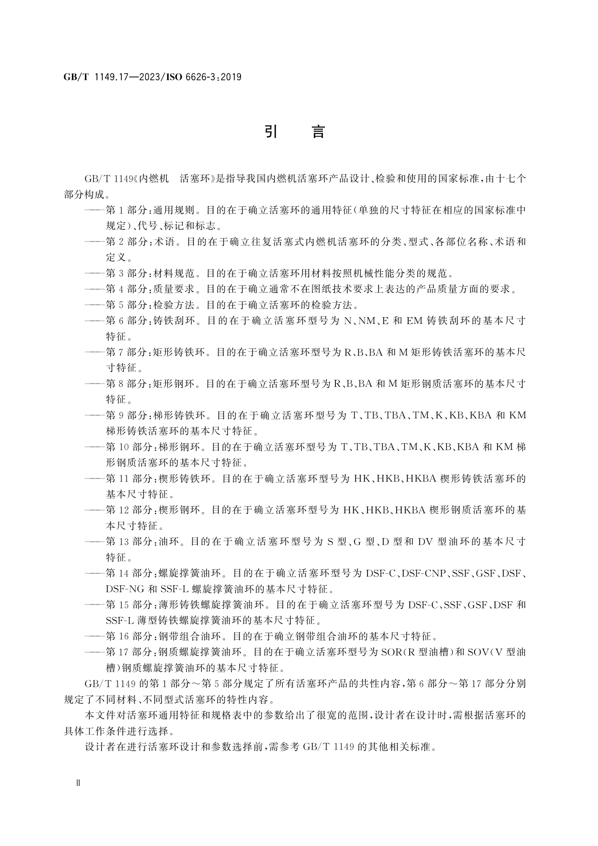 GB/T 1149.17-2023 内燃机　活塞环　第17部分：钢质螺旋撑簧油环