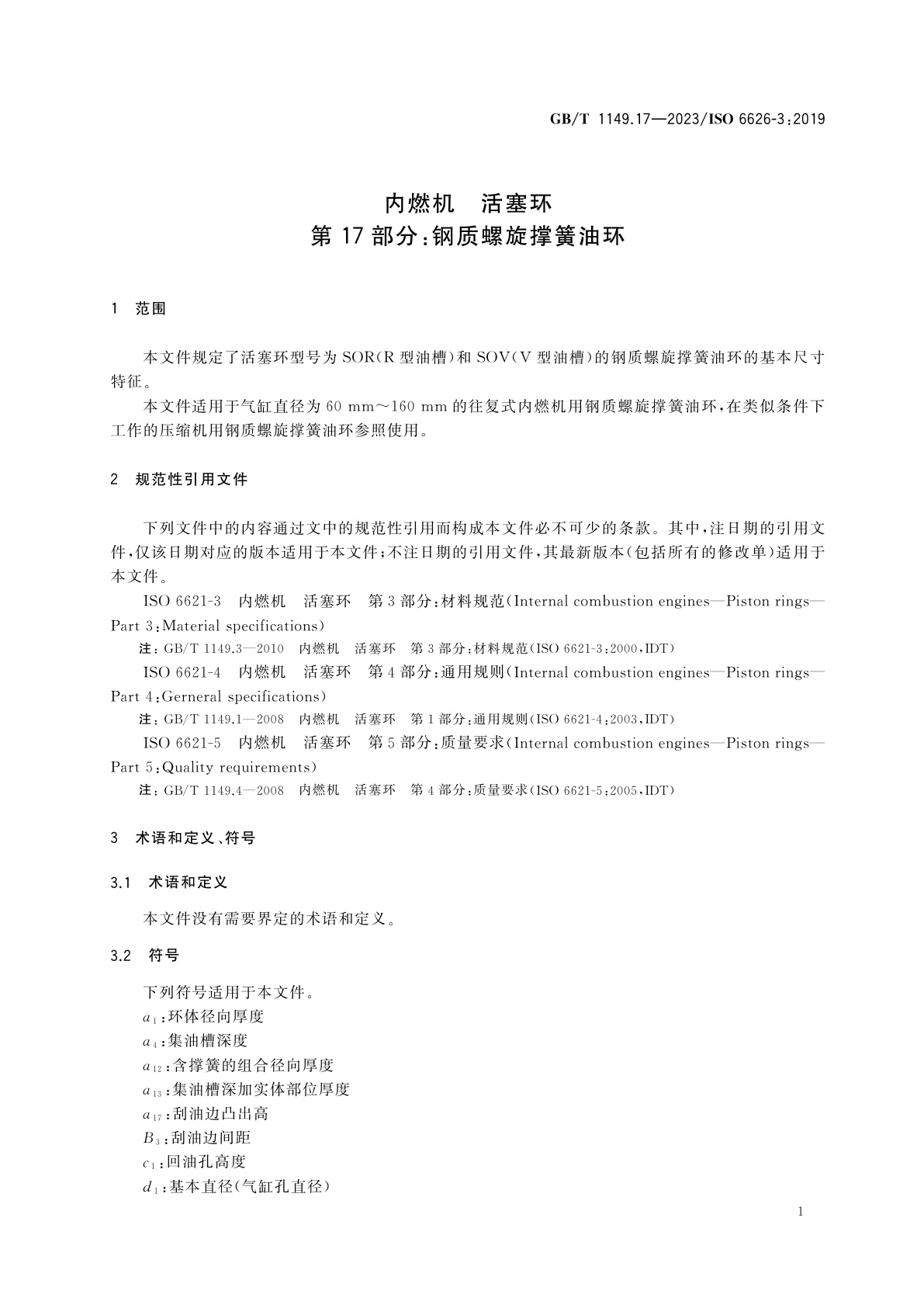 GB/T 1149.17-2023 内燃机　活塞环　第17部分：钢质螺旋撑簧油环