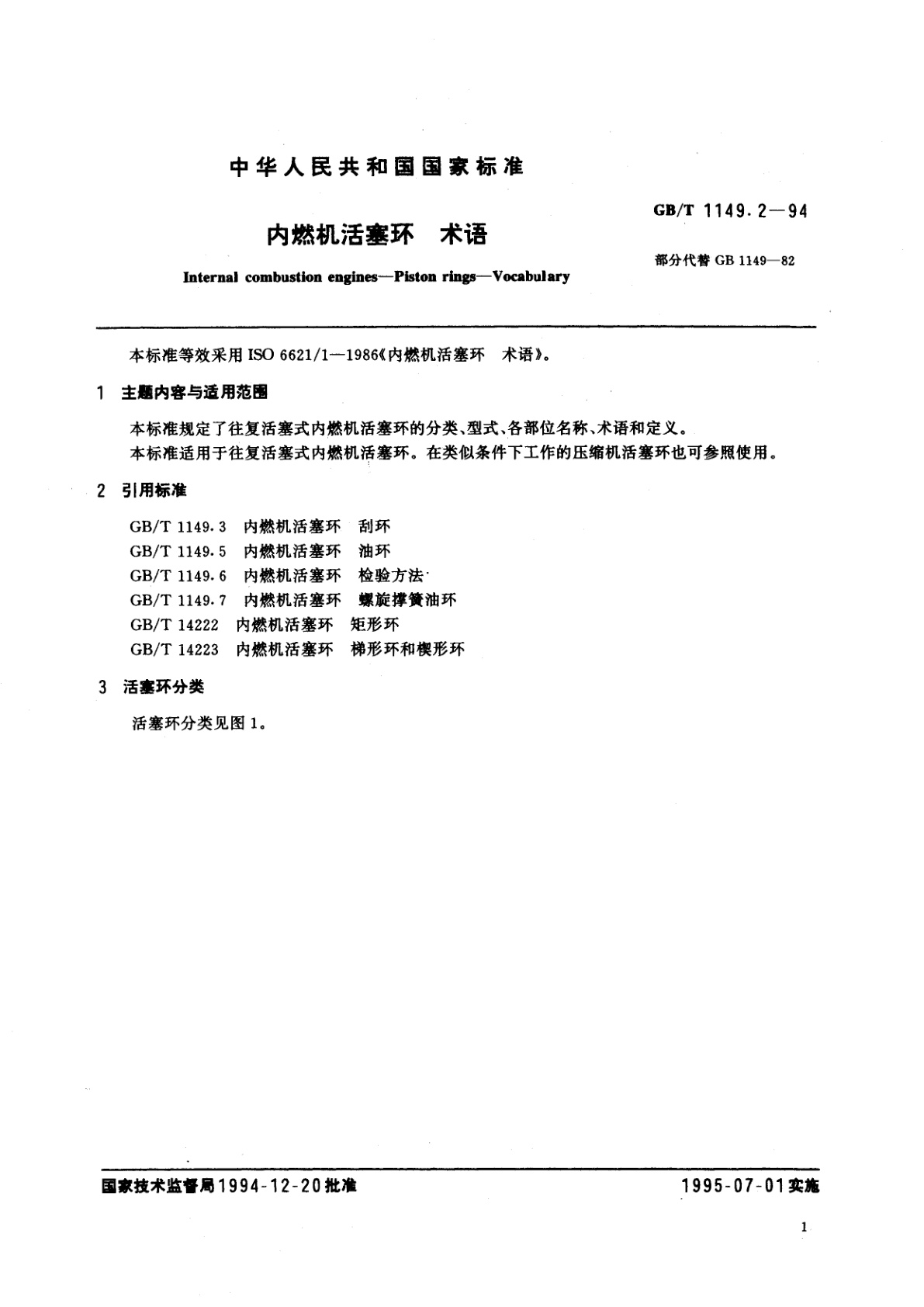 GB/T 1149.2-1994 内燃机活塞环　术语