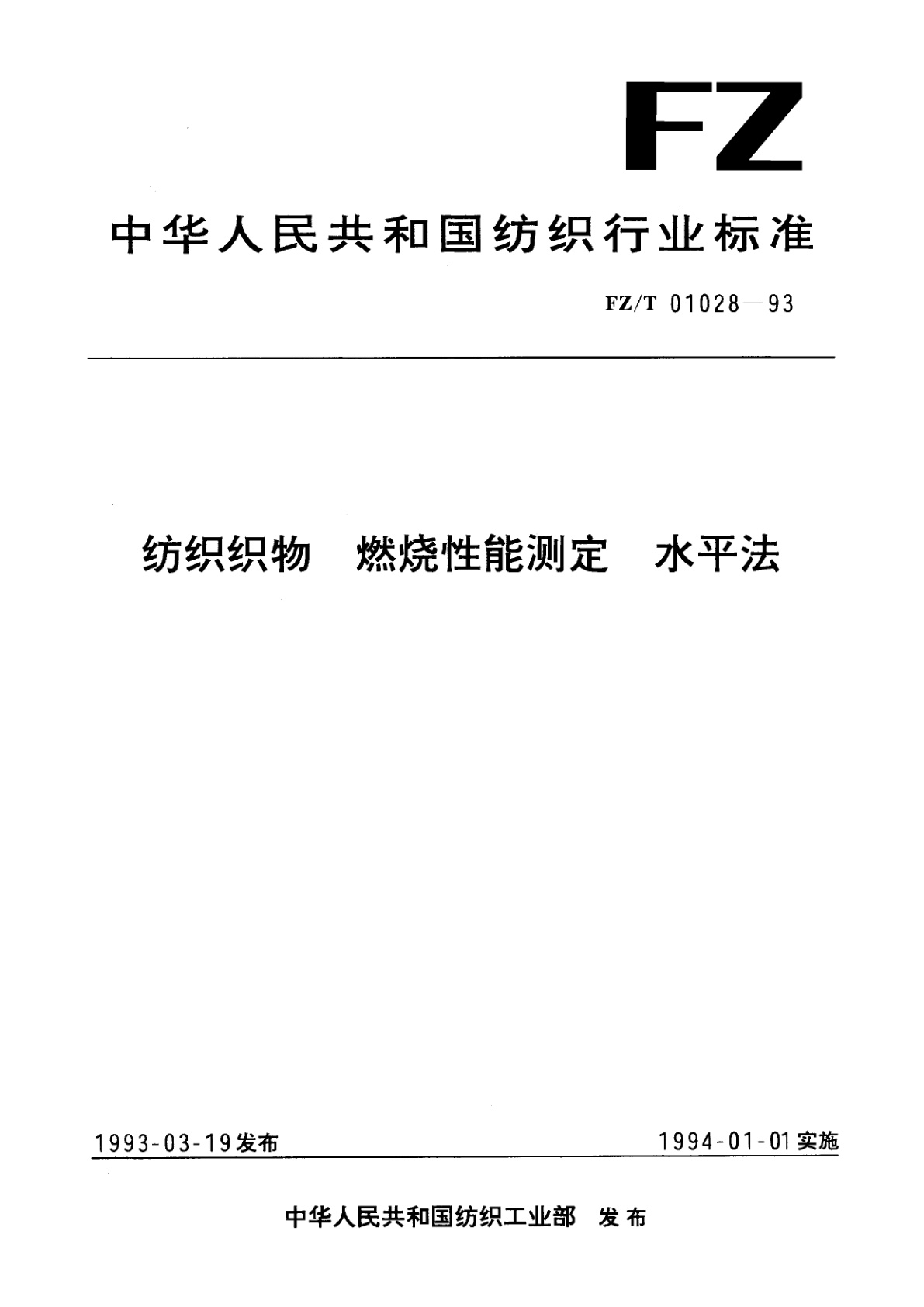纺织织物  燃烧性能测定  水平法.pdf