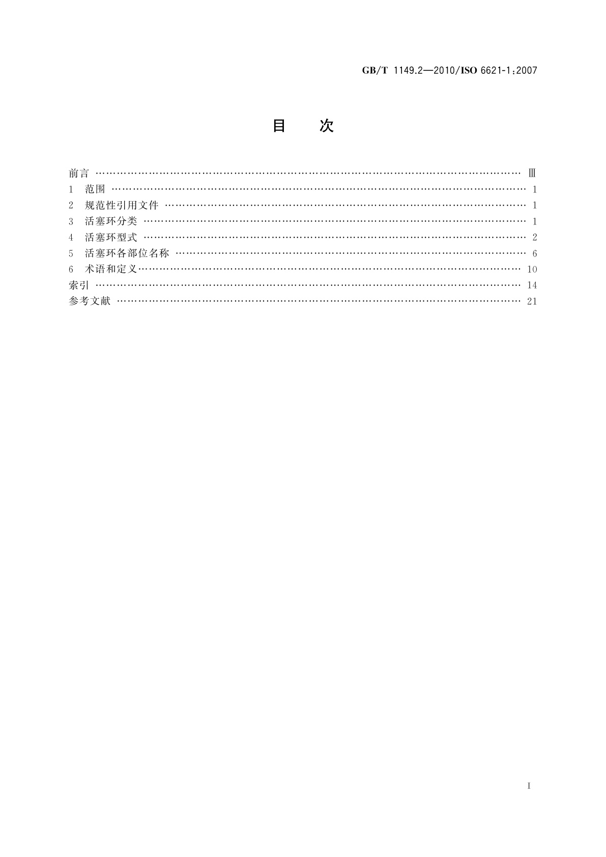 GB/T 1149.2-2010 内燃机　活塞环　第2部分：术语