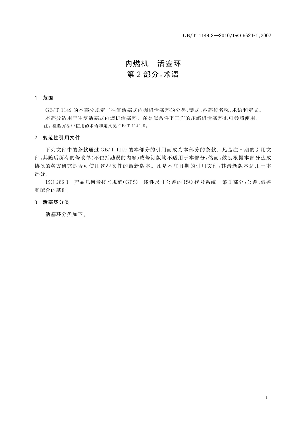 GB/T 1149.2-2010 内燃机　活塞环　第2部分：术语