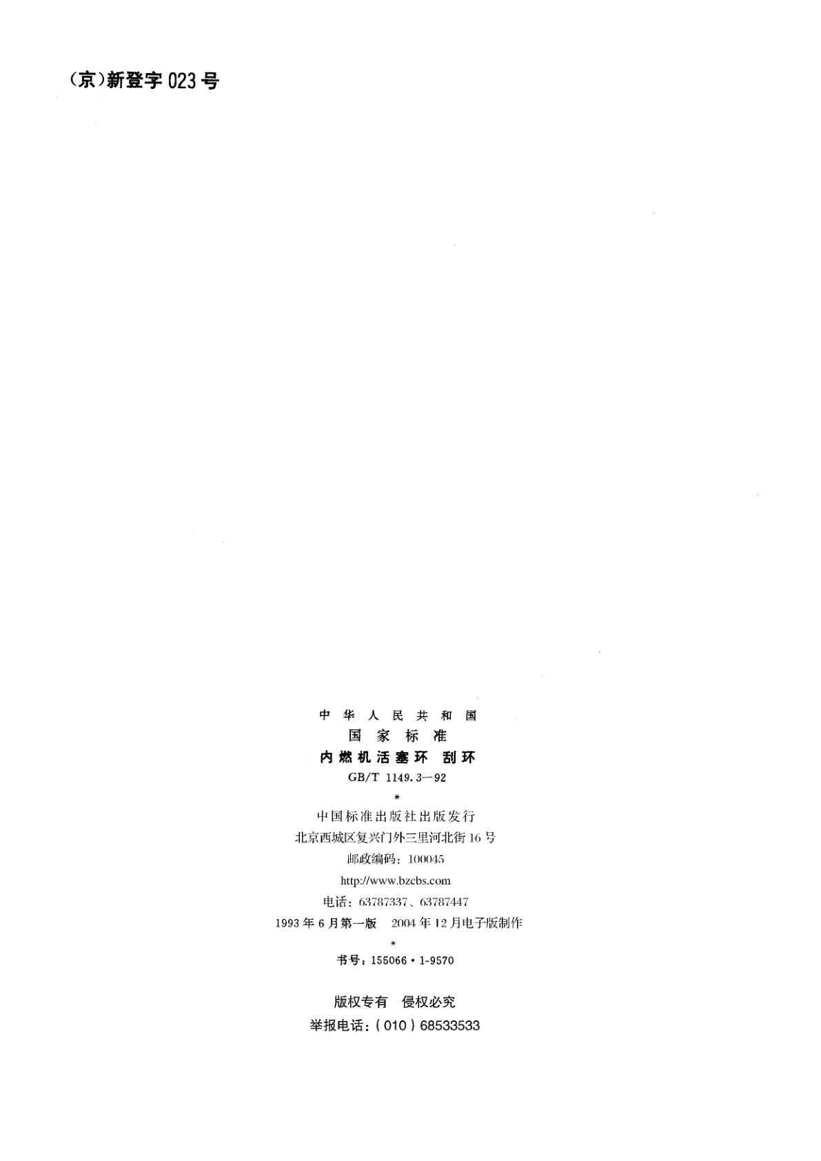 GB/T 1149.3-1992 内燃机活塞环　刮环