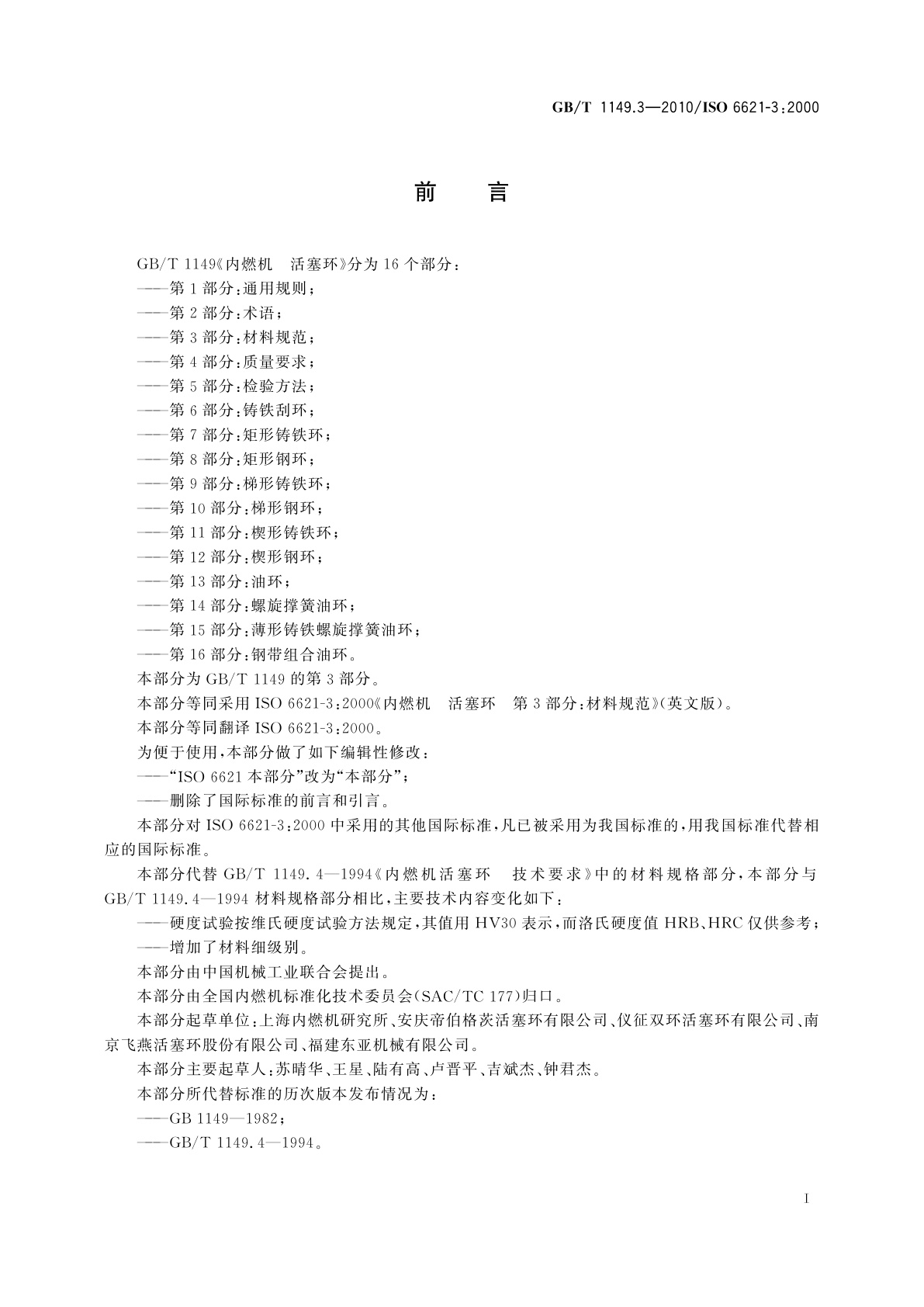 GB/T 1149.3-2010 内燃机　活塞环　第3部分：材料规范