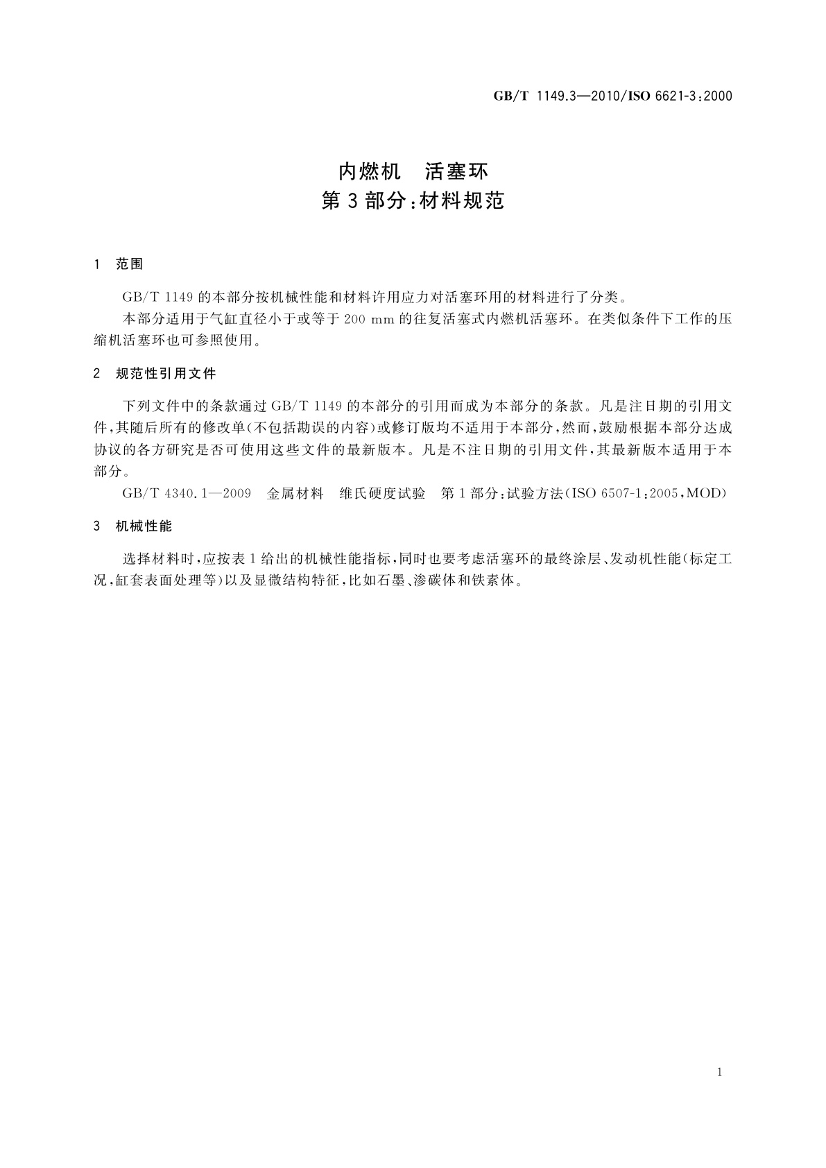 GB/T 1149.3-2010 内燃机　活塞环　第3部分：材料规范