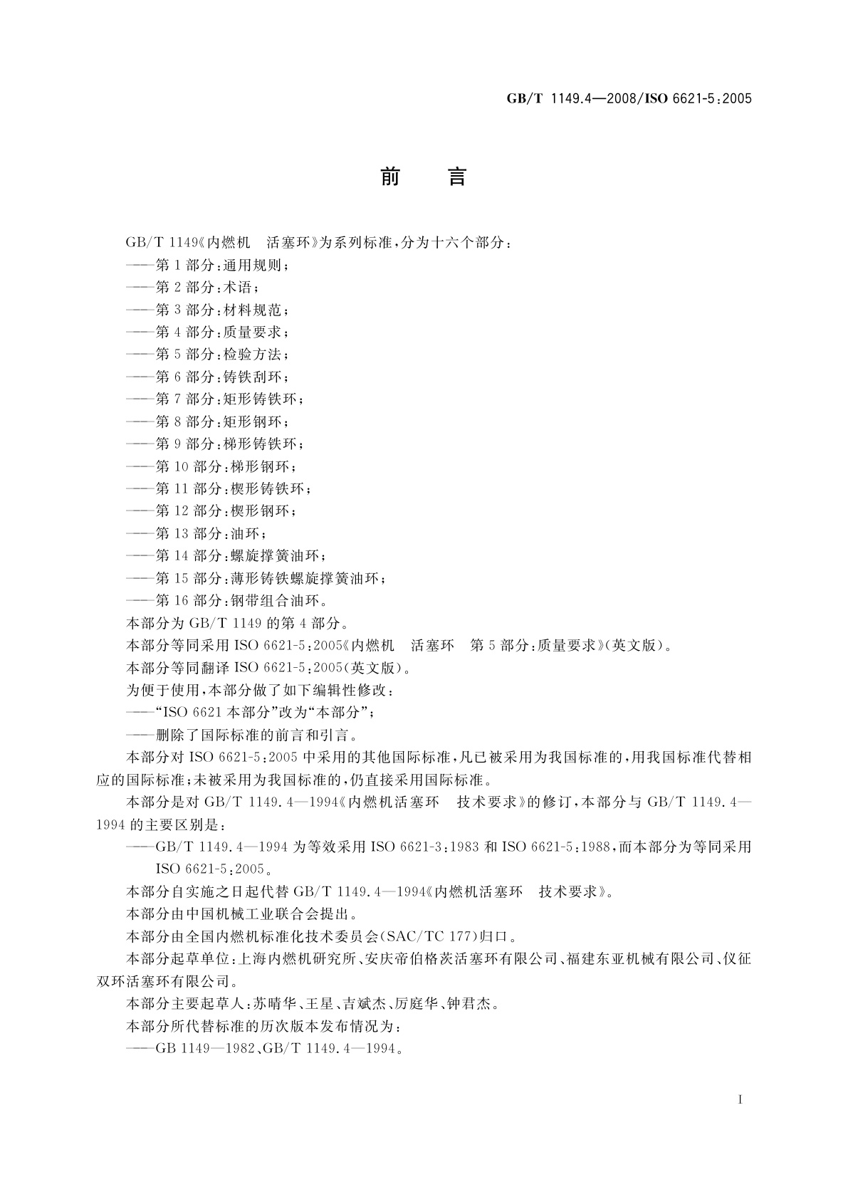 GB/T 1149.4-2008 内燃机　活塞环　第4部分：质量要求