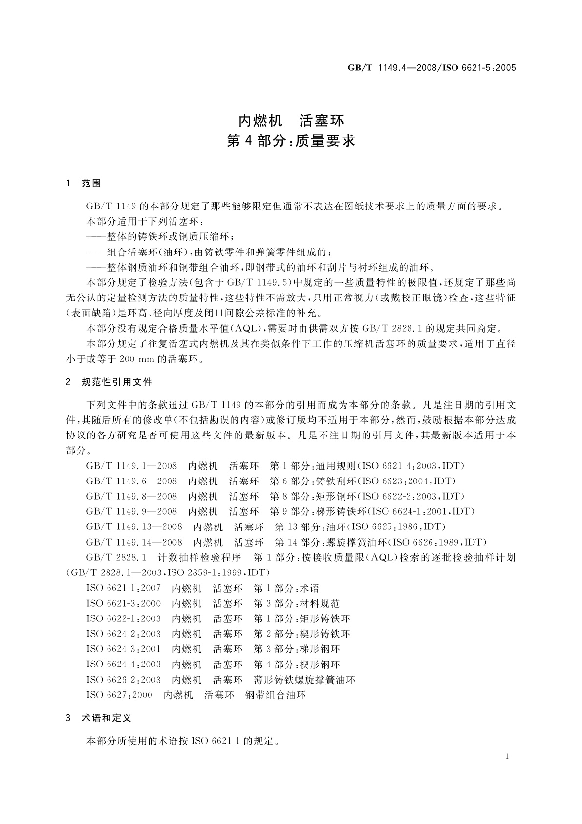 GB/T 1149.4-2008 内燃机　活塞环　第4部分：质量要求