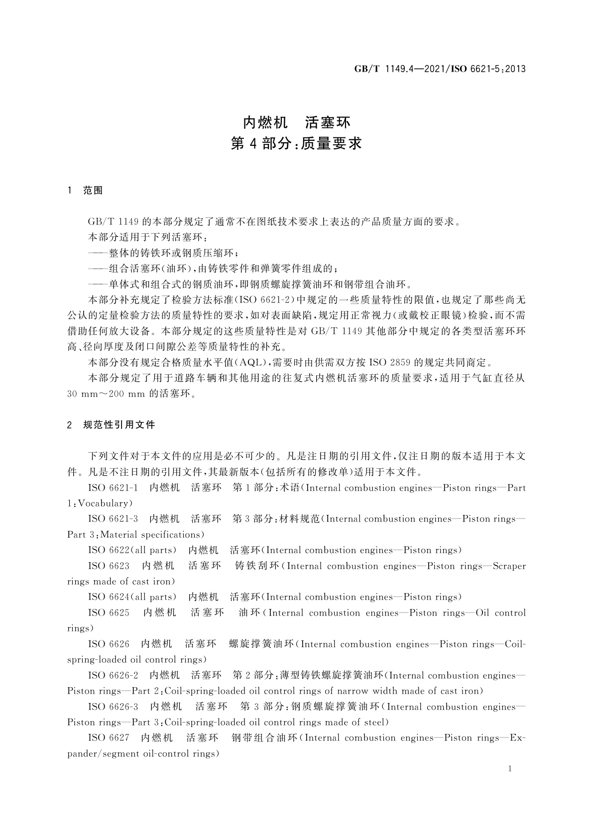 GB/T 1149.4-2021 内燃机　活塞环　第4部分：质量要求