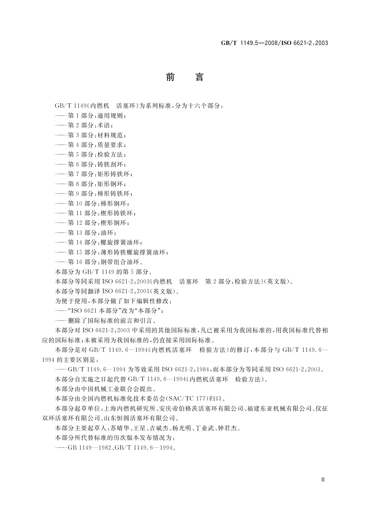 GB/T 1149.5-2008 内燃机　活塞环　第5部分：检验方法