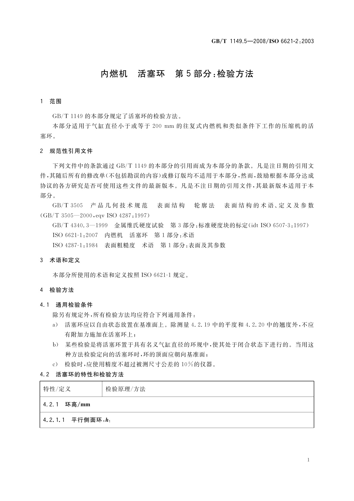 GB/T 1149.5-2008 内燃机　活塞环　第5部分：检验方法