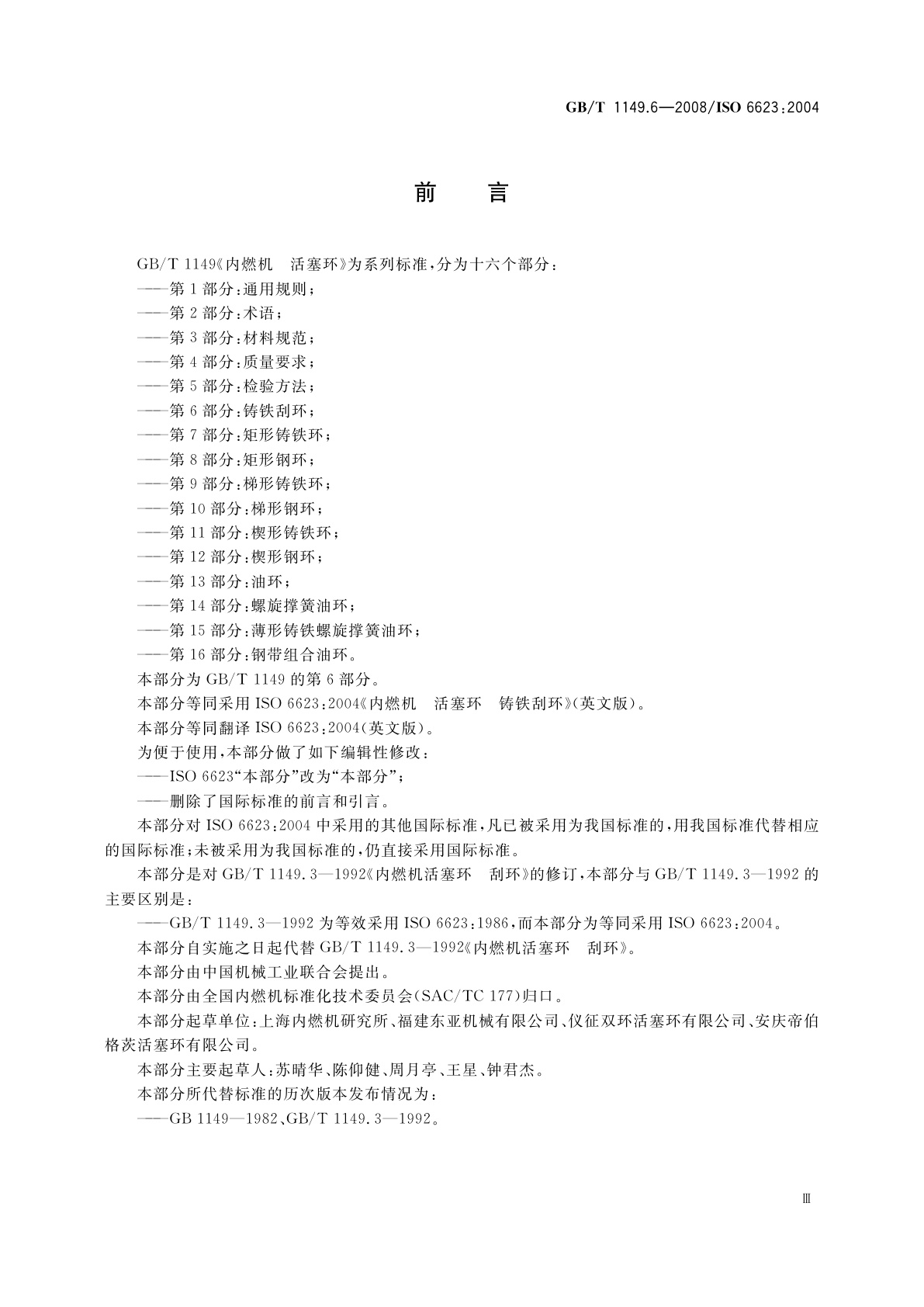 GB/T 1149.6-2008 内燃机　活塞环　第6部分：铸铁刮环