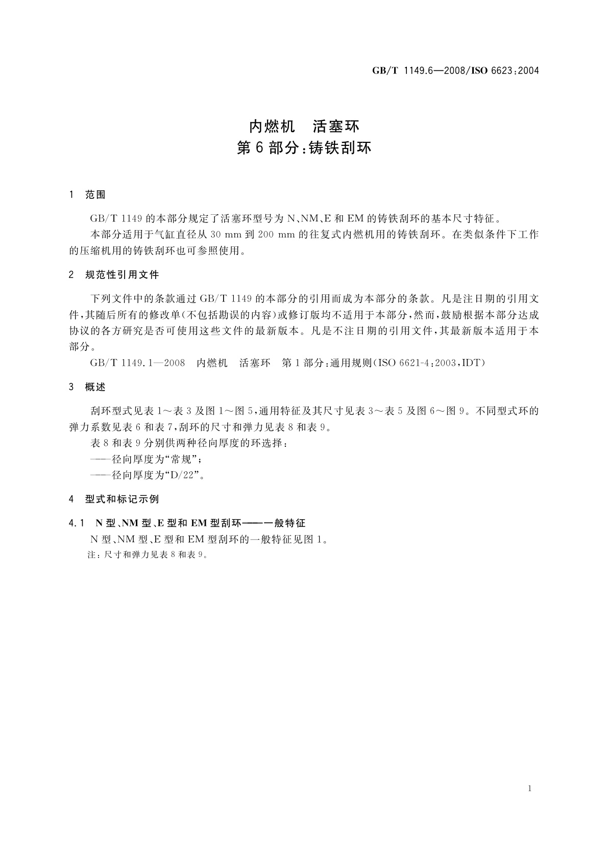 GB/T 1149.6-2008 内燃机　活塞环　第6部分：铸铁刮环