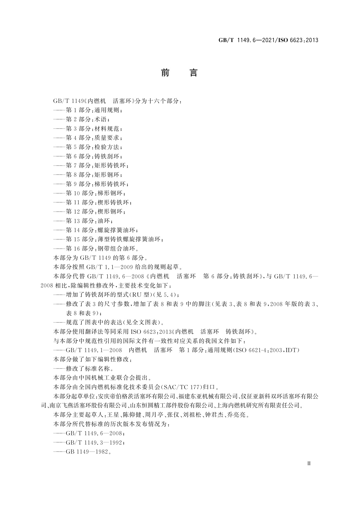 GB/T 1149.6-2021 内燃机　活塞环　第6部分：铸铁刮环