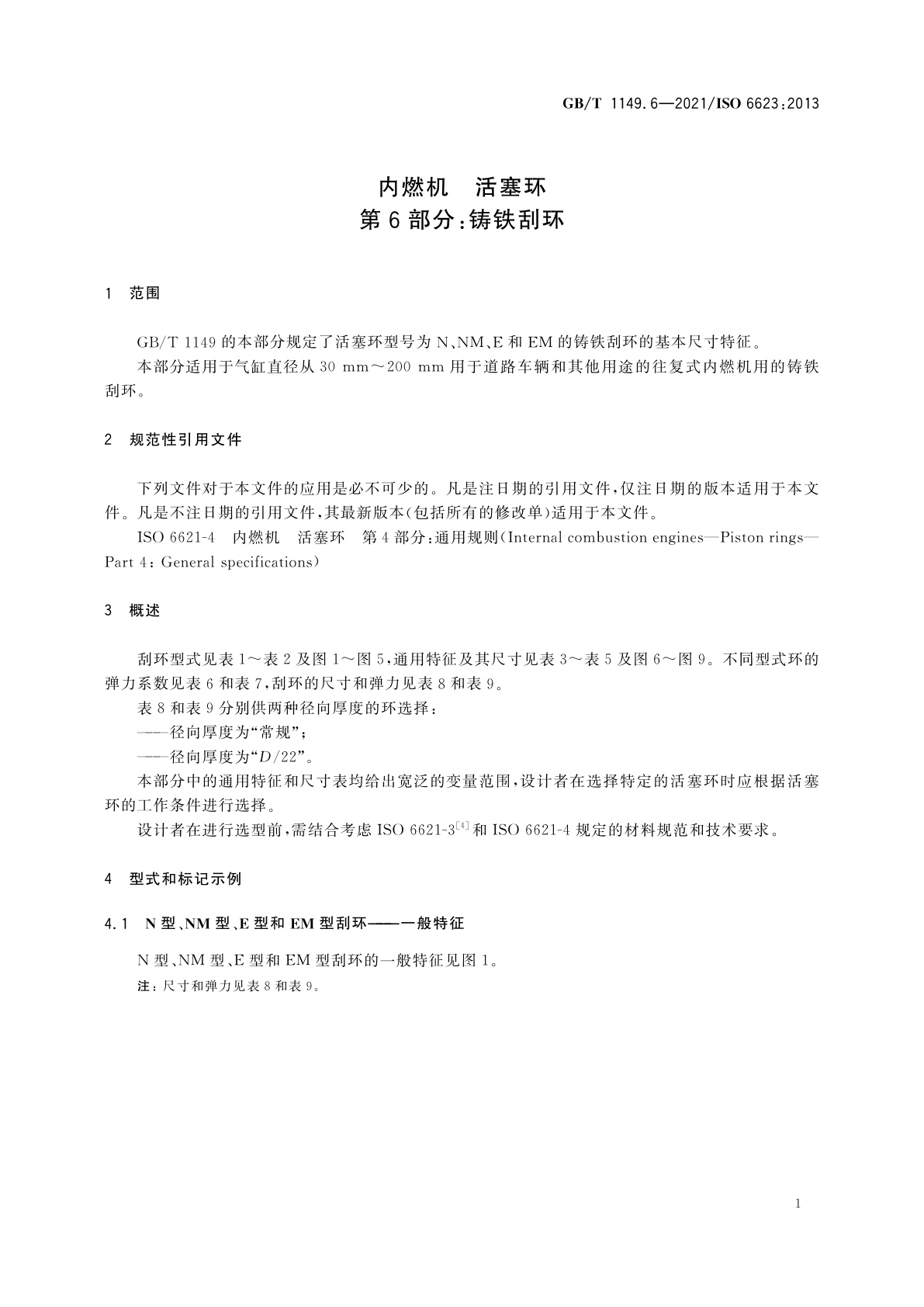 GB/T 1149.6-2021 内燃机　活塞环　第6部分：铸铁刮环