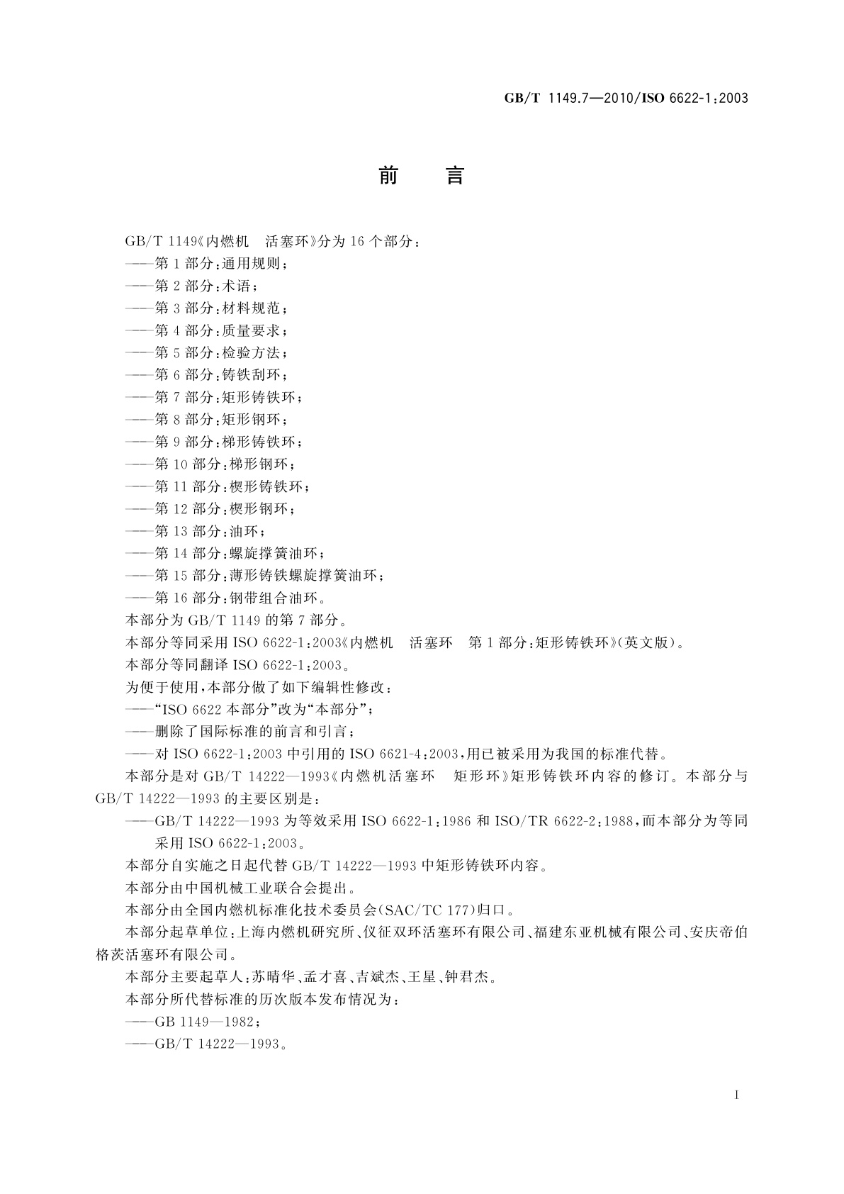 GB/T 1149.7-2010 内燃机　活塞环　第7部分：矩形铸铁环
