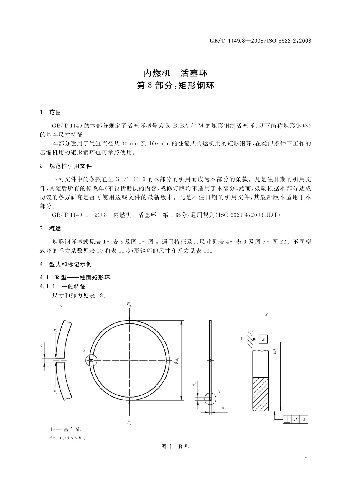 GB/T 1149.8-2008 内燃机　活塞环　第8部分：矩形钢环