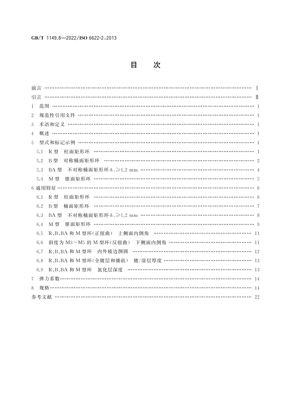 GB/T 1149.8-2022 内燃机　活塞环　第8部分：矩形钢环