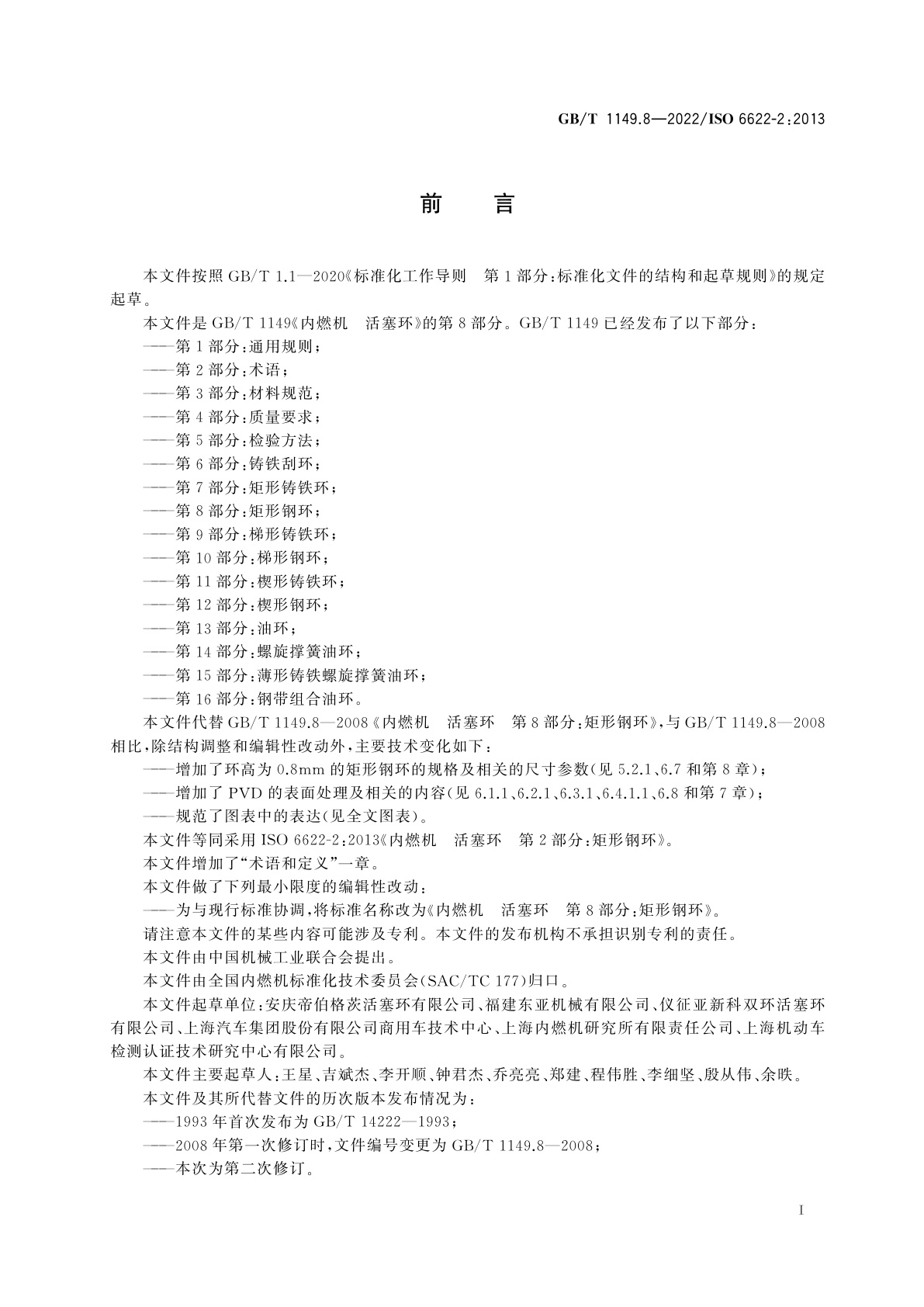 GB/T 1149.8-2022 内燃机　活塞环　第8部分：矩形钢环