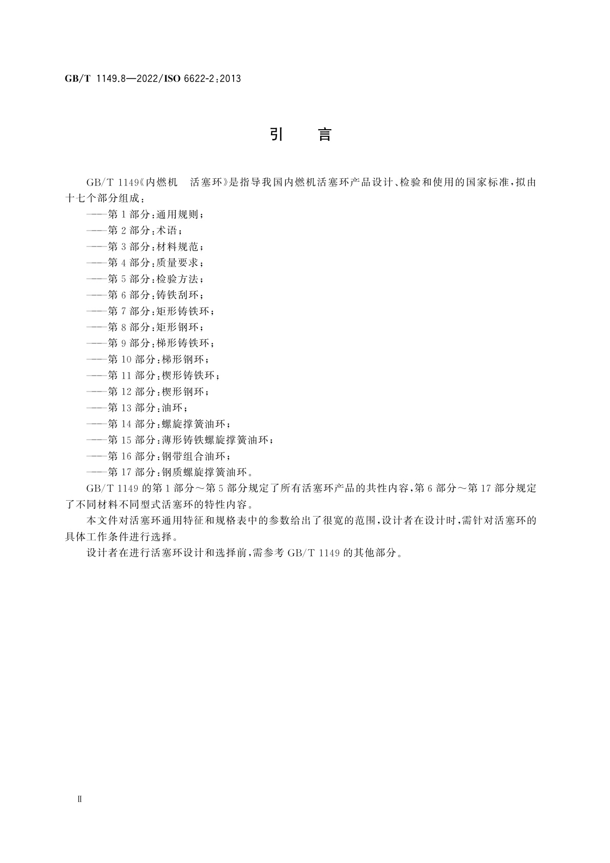 GB/T 1149.8-2022 内燃机　活塞环　第8部分：矩形钢环