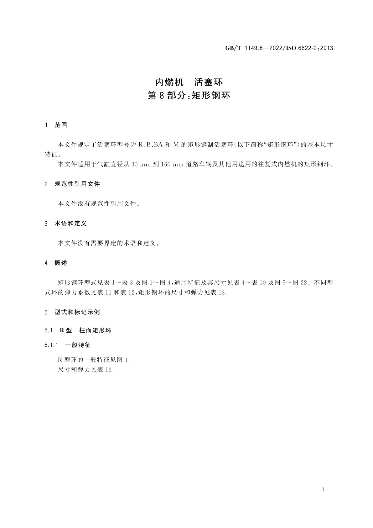 GB/T 1149.8-2022 内燃机　活塞环　第8部分：矩形钢环