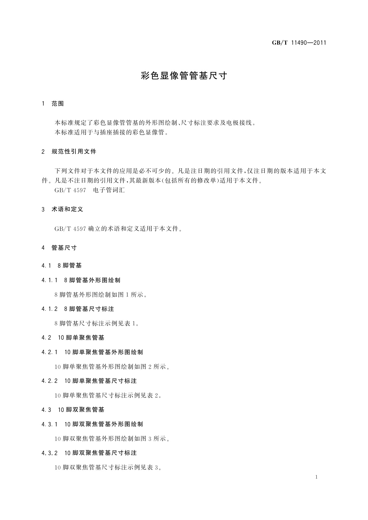 GB/T 11490-2011 彩色显像管管基尺寸