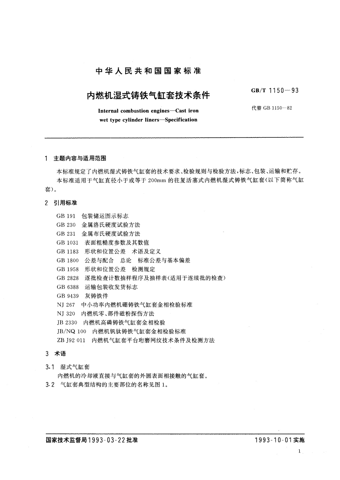 GB/T 1150-1993 内燃机湿式铸铁气缸套技术条件