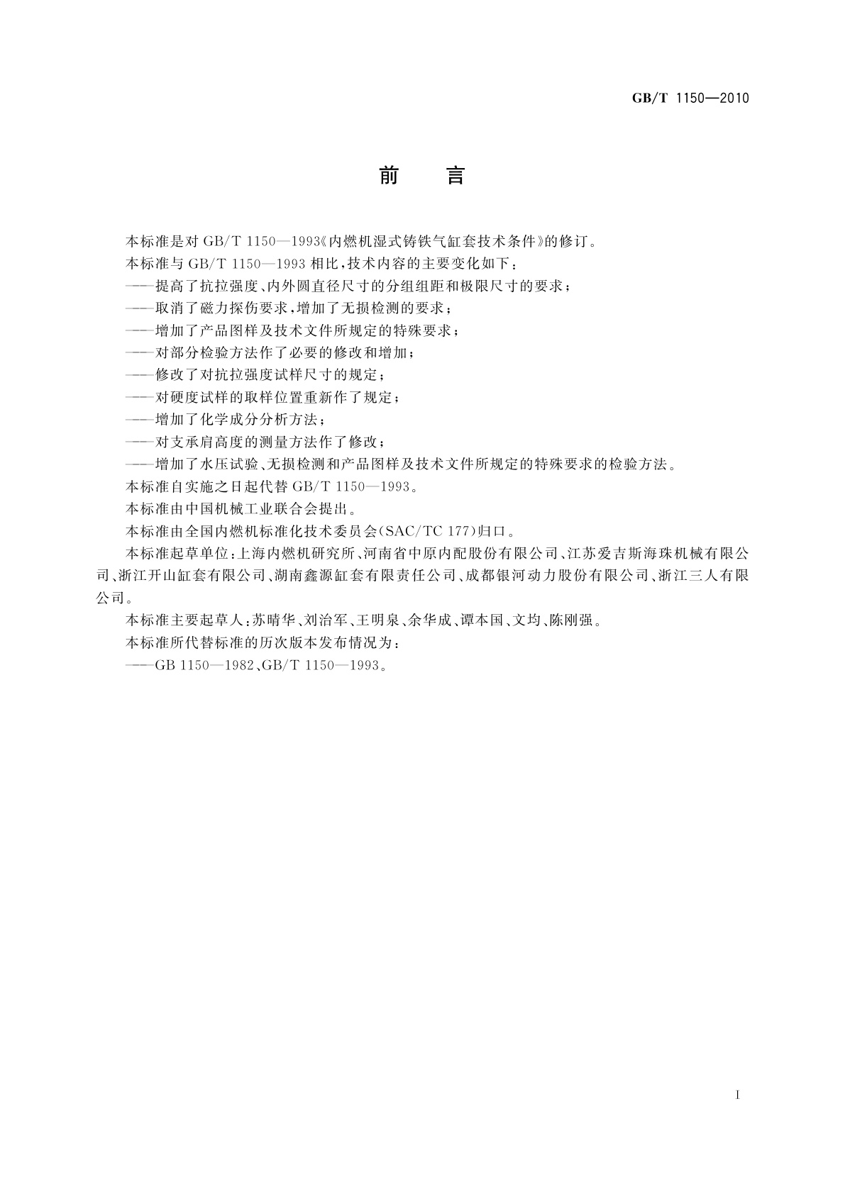 GB/T 1150-2010 内燃机　湿式铸铁气缸套　技术条件