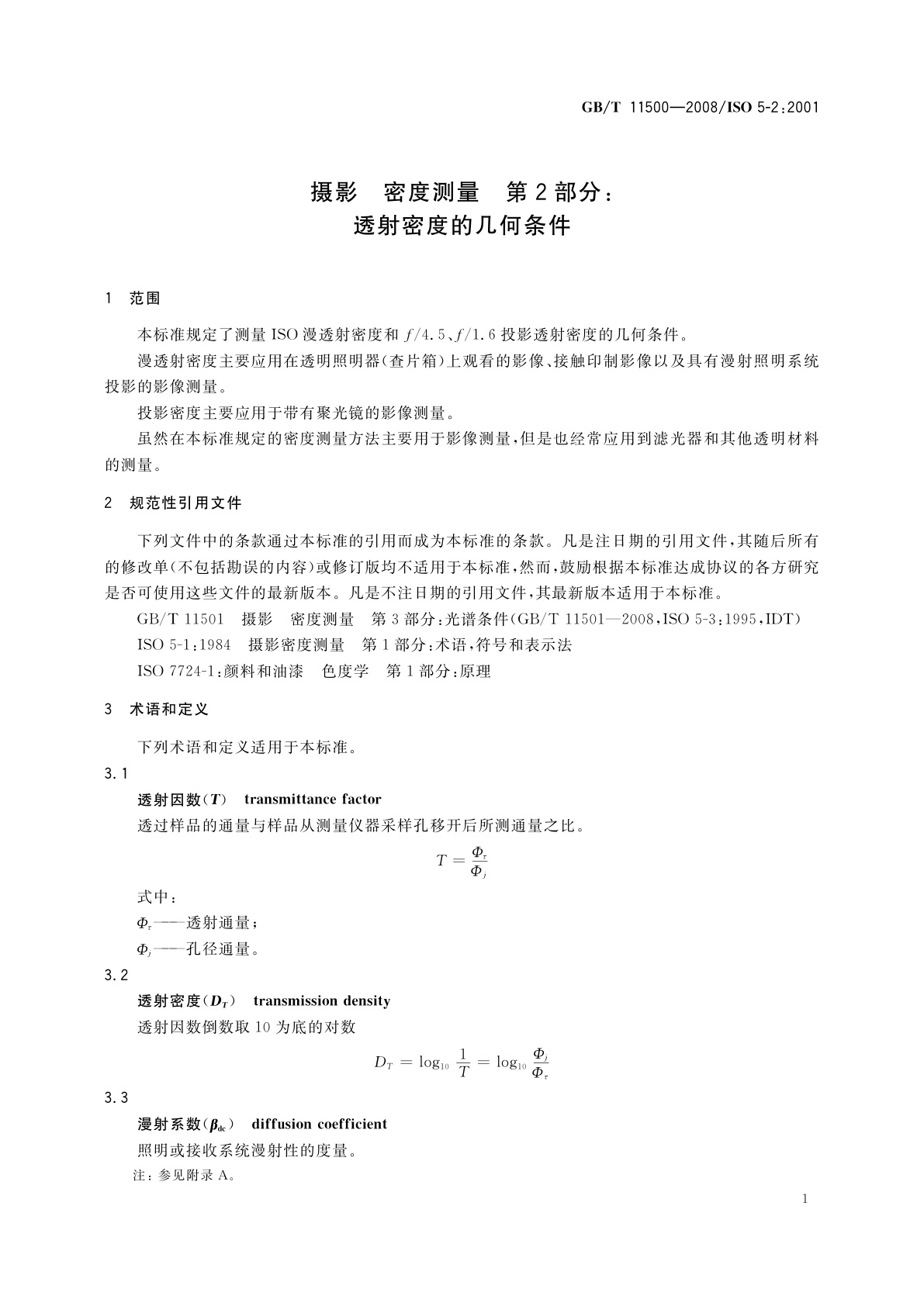 GB/T 11500-2008 摄影　密度测量　第2部分：透射密度的几何条件