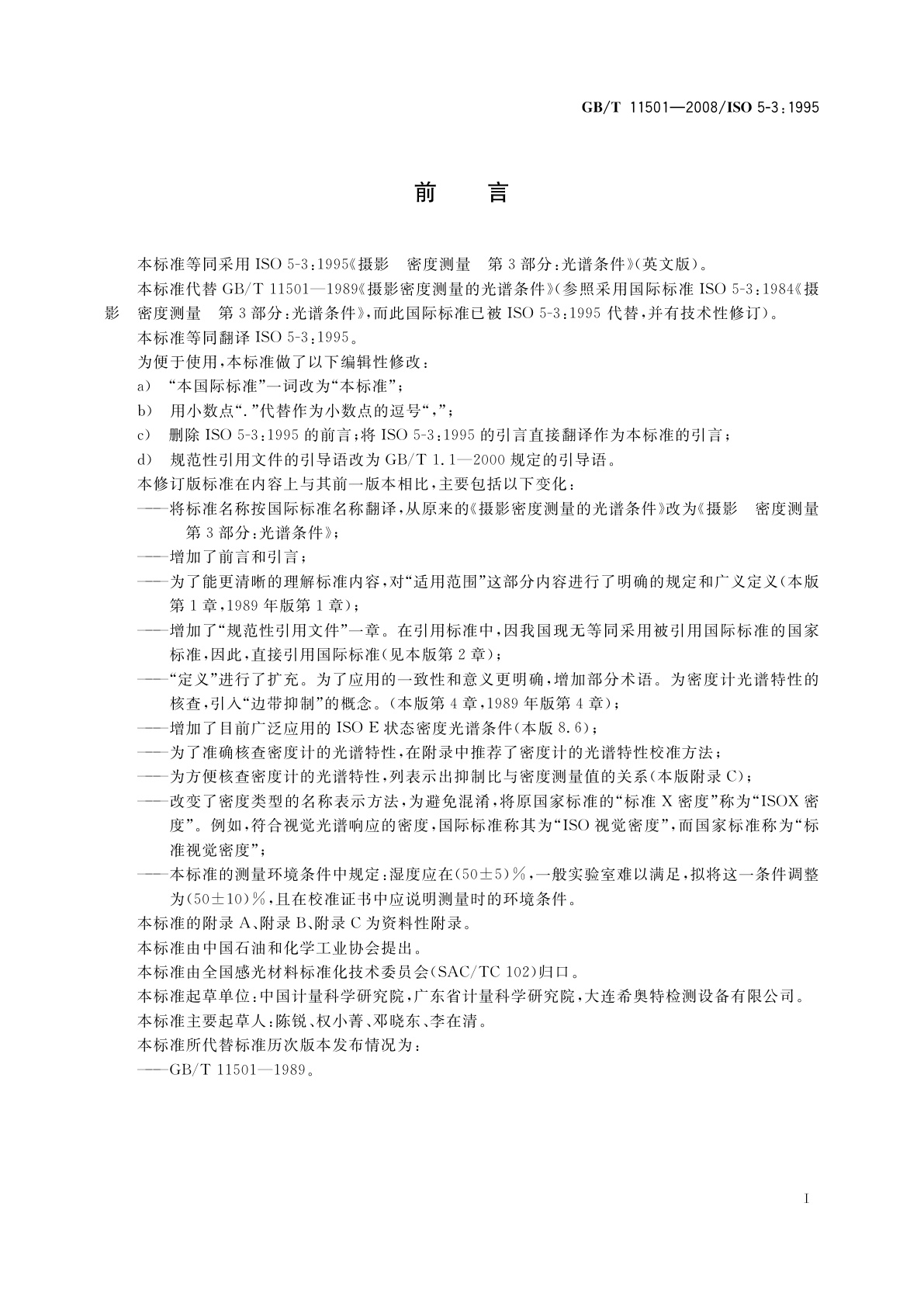 GB/T 11501-2008 摄影　密度测量　第3部分：光谱条件