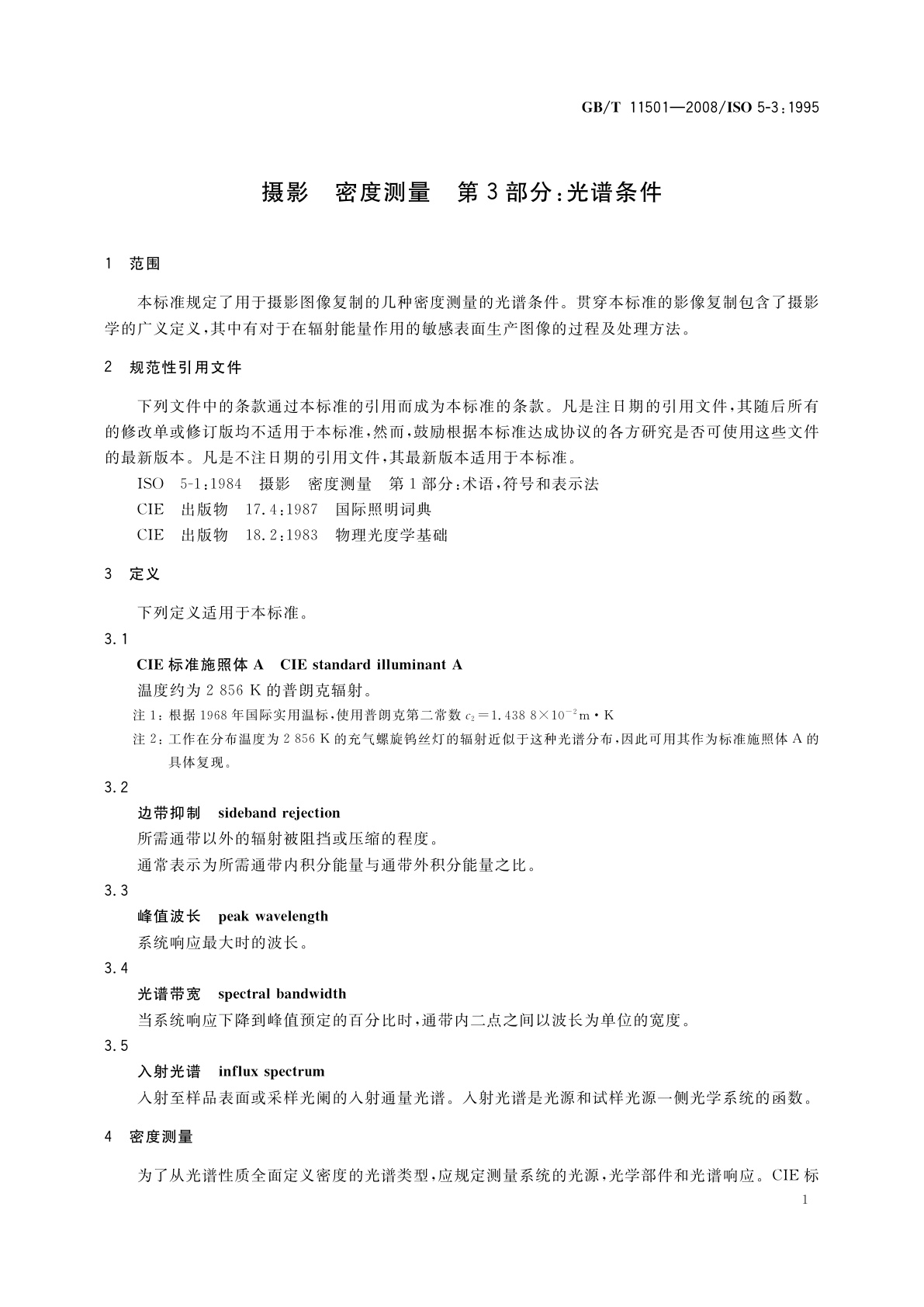 GB/T 11501-2008 摄影　密度测量　第3部分：光谱条件