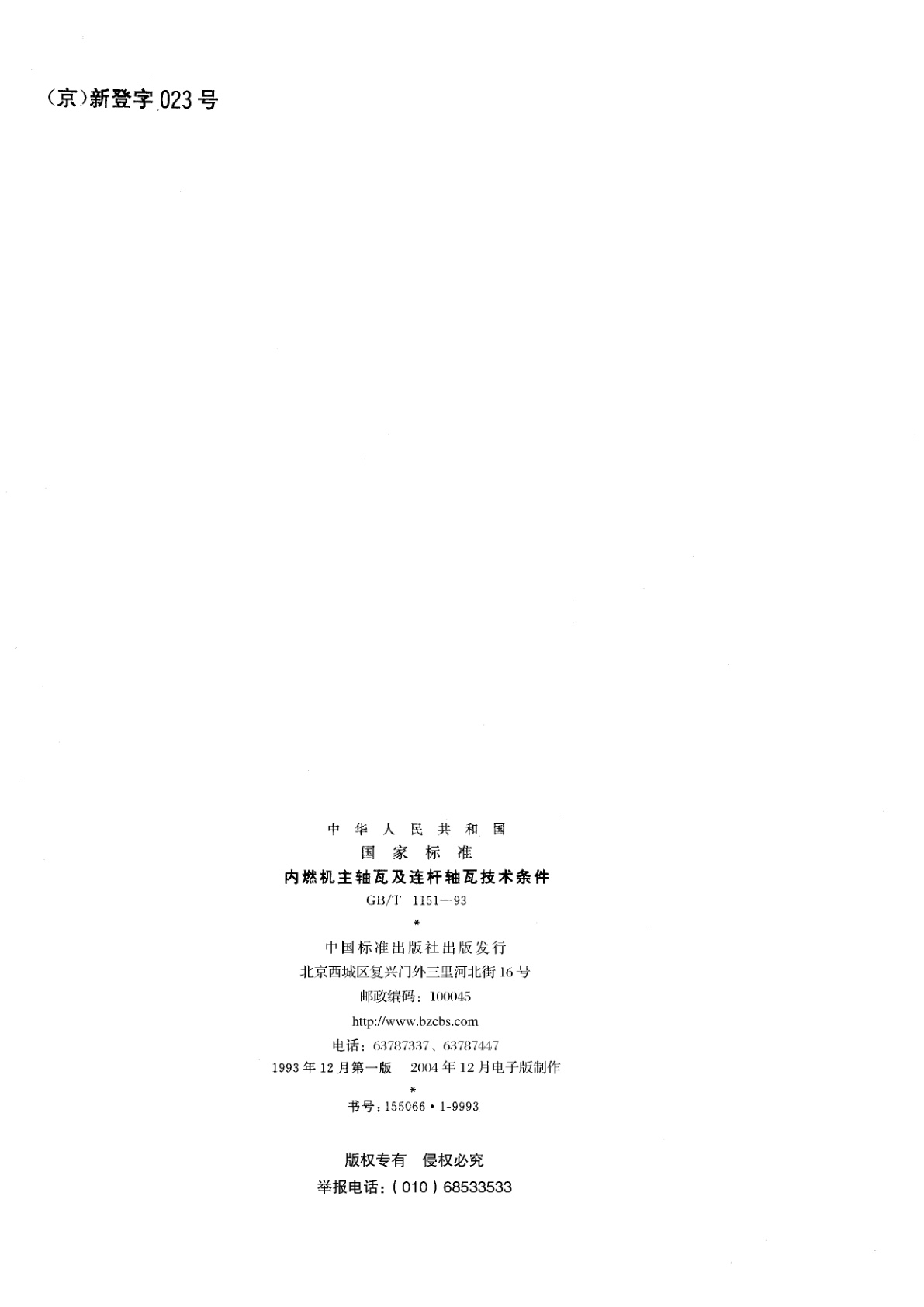 GB/T 1151-1993 内燃机主轴瓦及连杆轴瓦技术条件