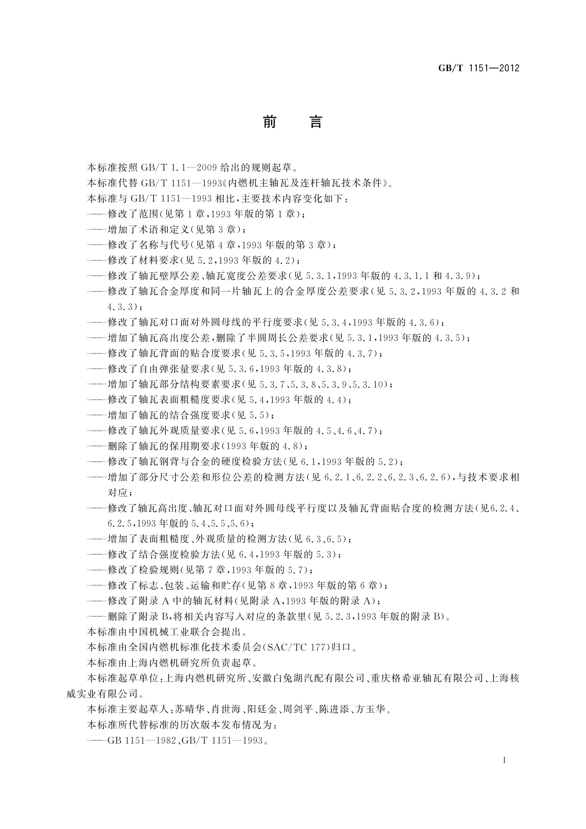 GB/T 1151-2012 内燃机　主轴瓦及连杆轴瓦　技术条件