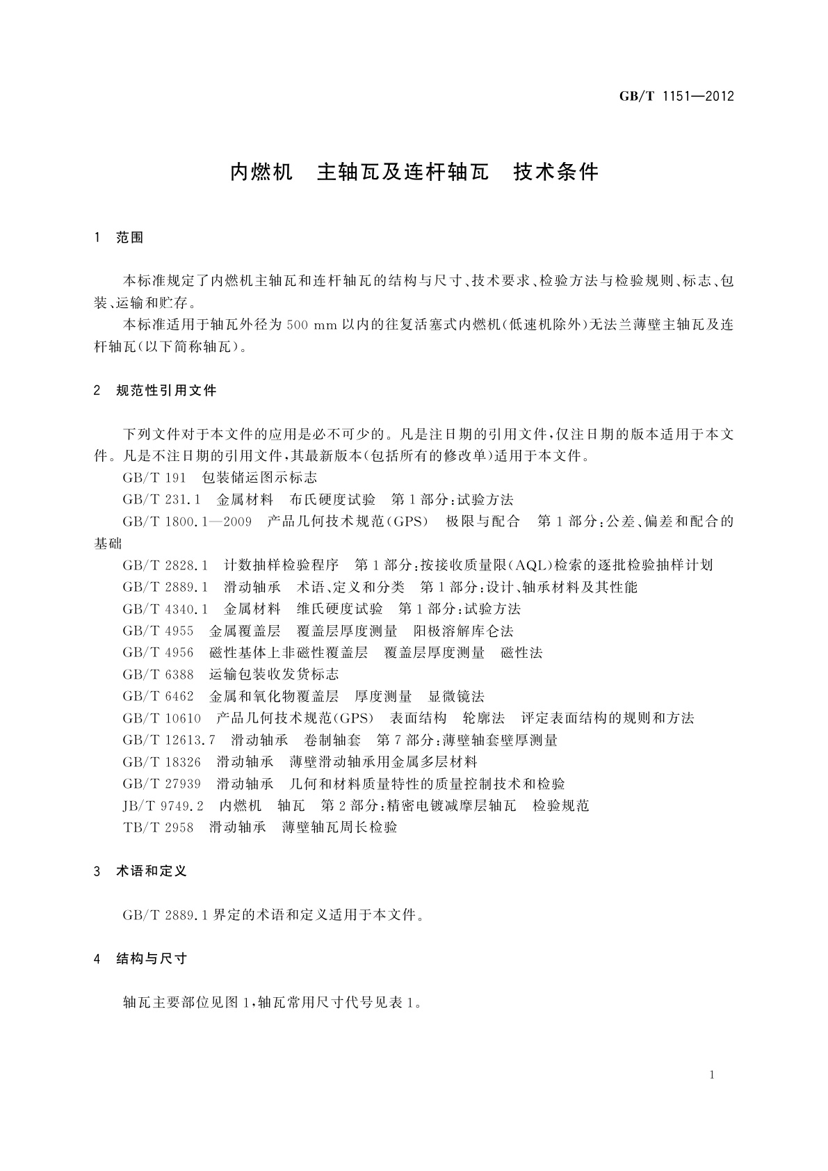 GB/T 1151-2012 内燃机　主轴瓦及连杆轴瓦　技术条件