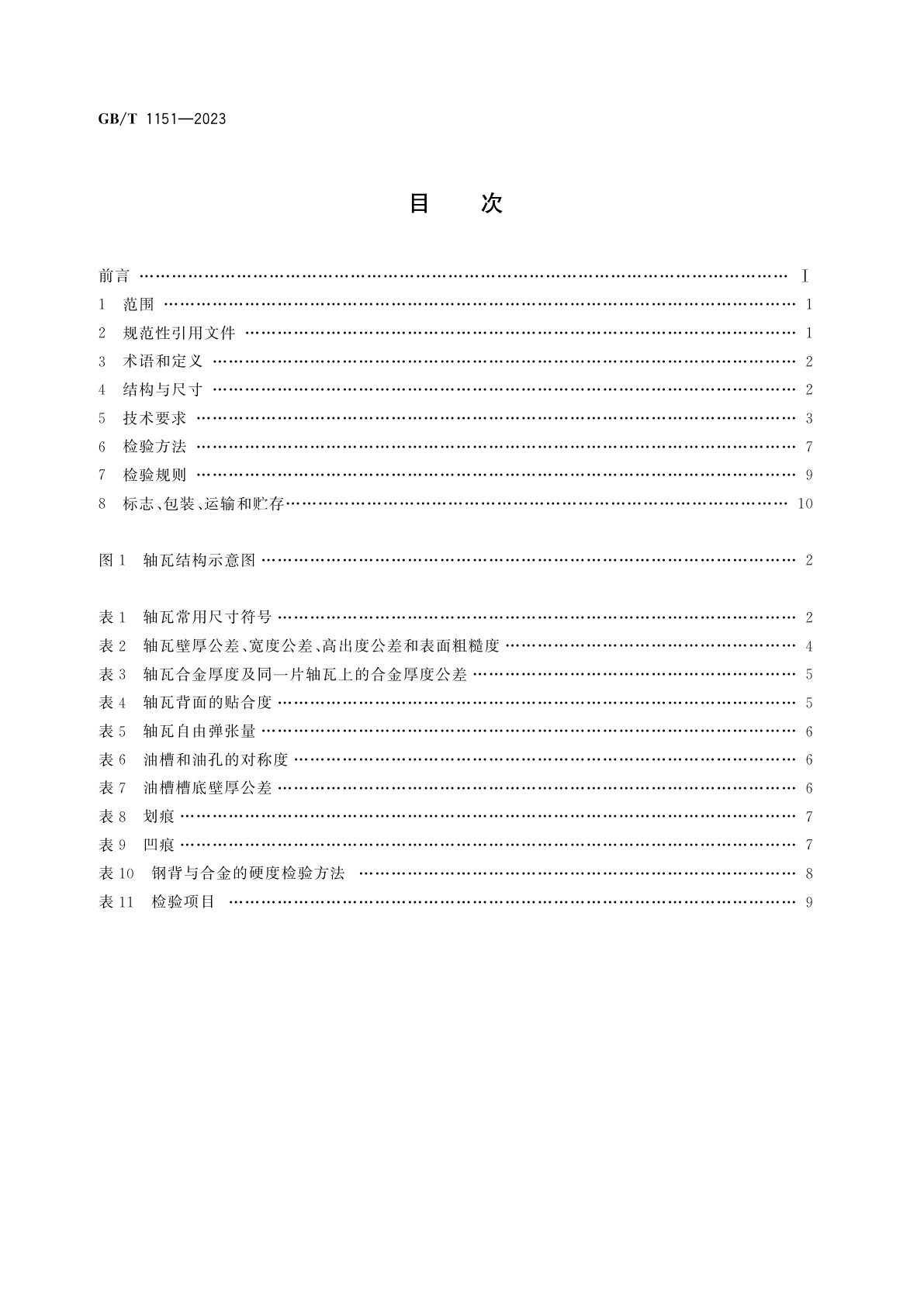 GB/T 1151-2023 内燃机　主轴瓦及连杆轴瓦　技术条件