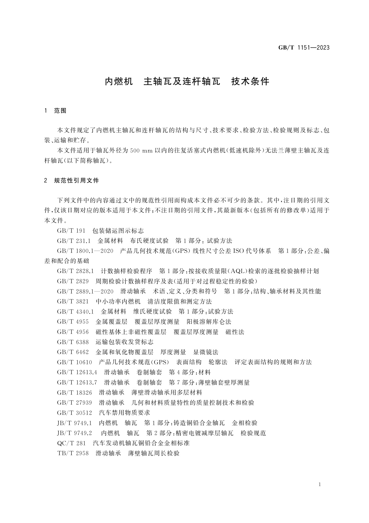 GB/T 1151-2023 内燃机　主轴瓦及连杆轴瓦　技术条件