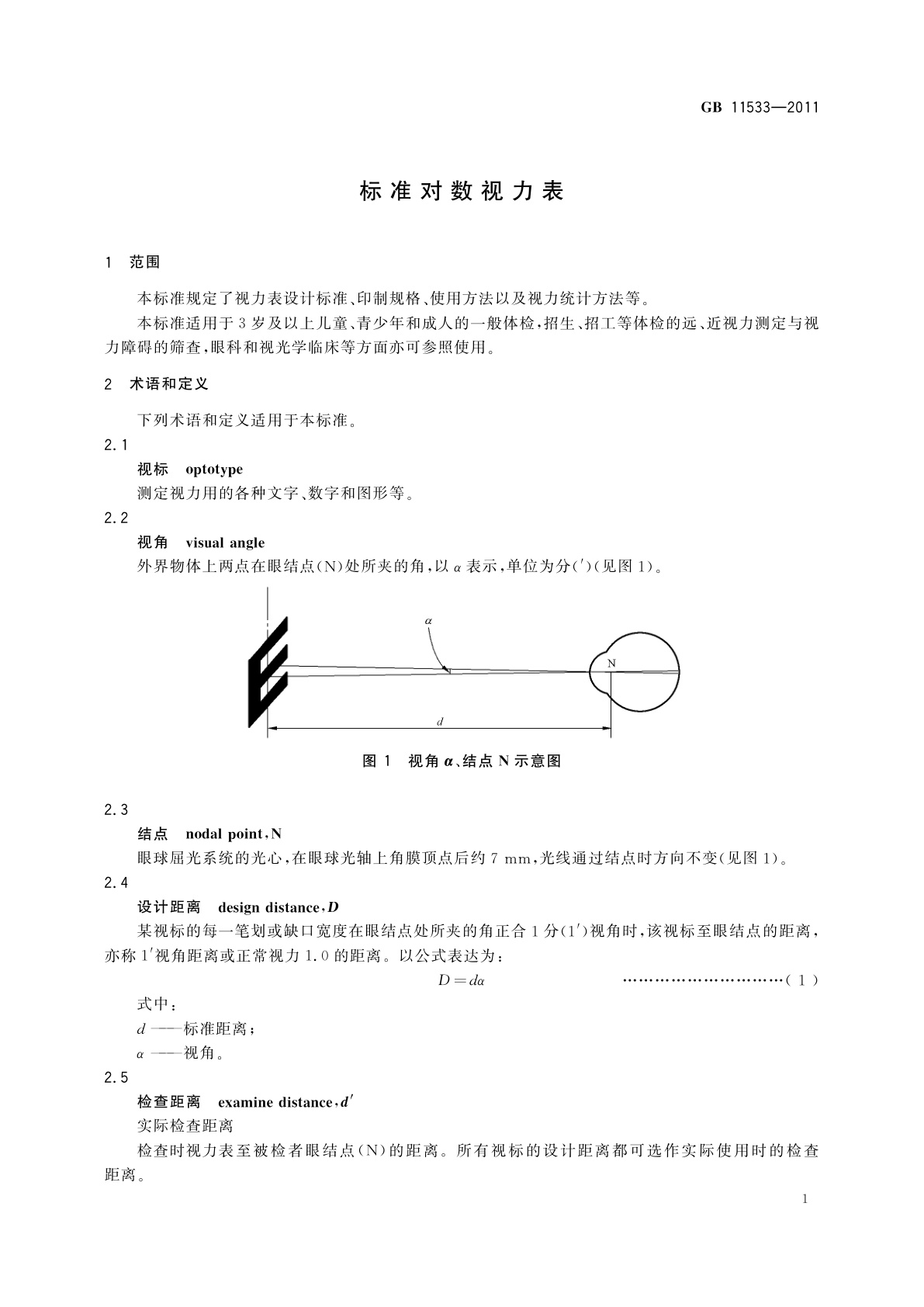 GB/T 11533-2011 标准对数视力表