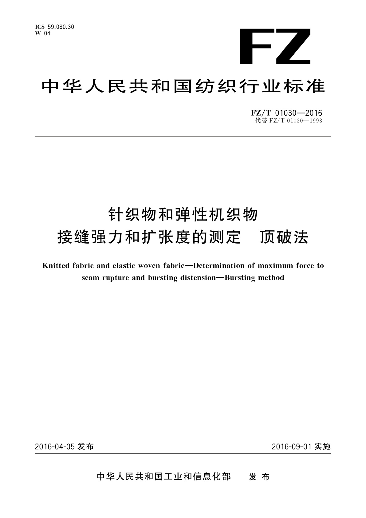 针织物和弹性机织物　接缝强力和扩张度的测定　顶破法.pdf