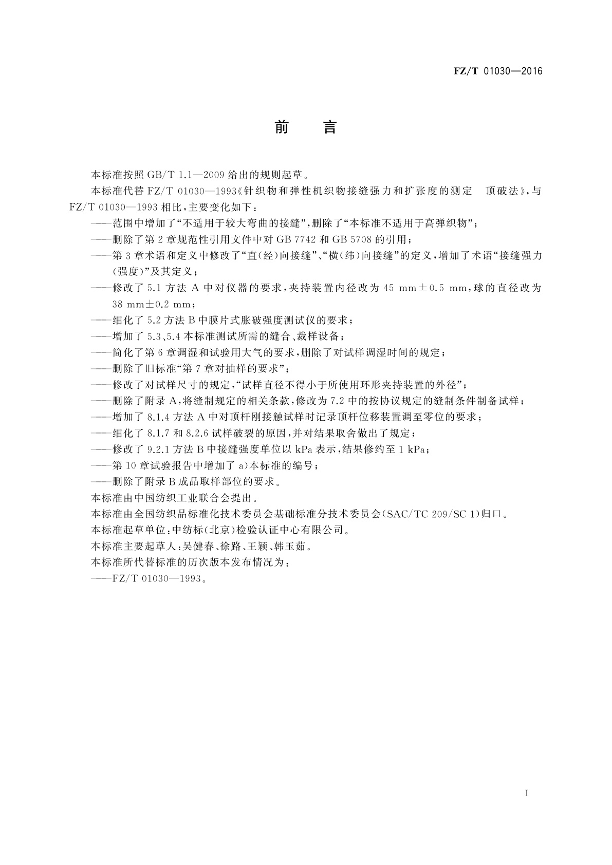 FZ/T 01030-2016 针织物和弹性机织物　接缝强力和扩张度的测定　顶破法