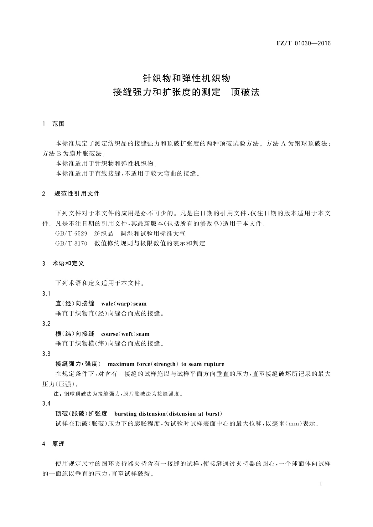 FZ/T 01030-2016 针织物和弹性机织物　接缝强力和扩张度的测定　顶破法