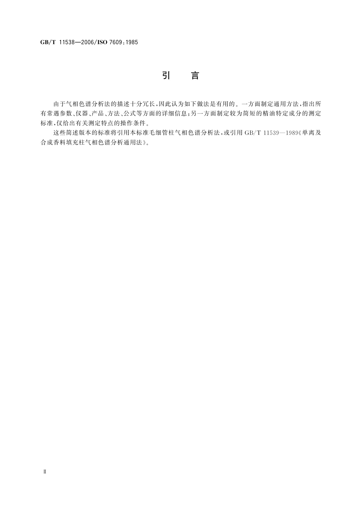 GB/T 11538-2006 精油　毛细管柱气相色谱分析　通用法